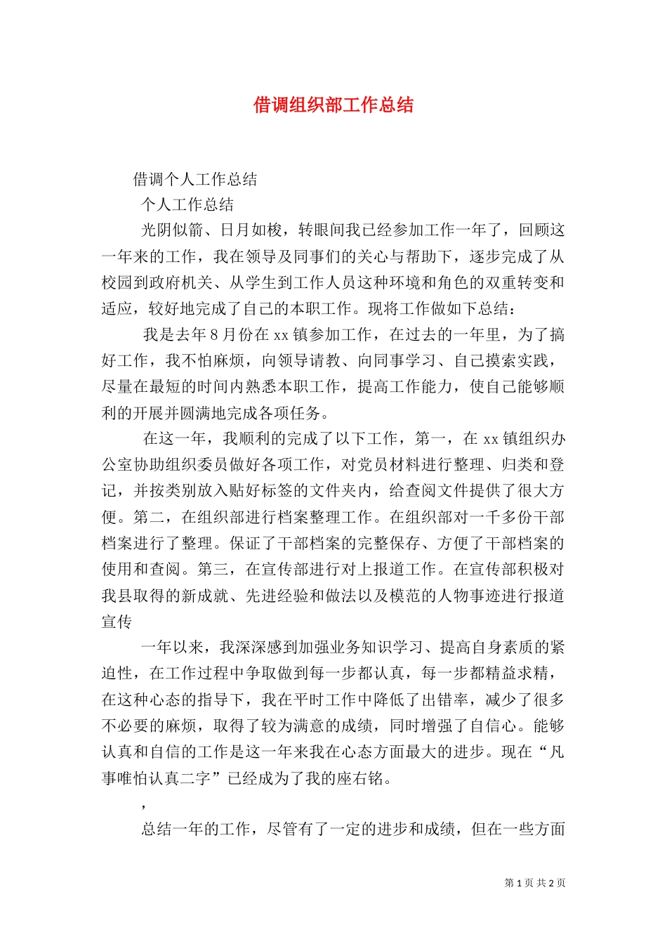 借调组织部工作总结（一）_第1页
