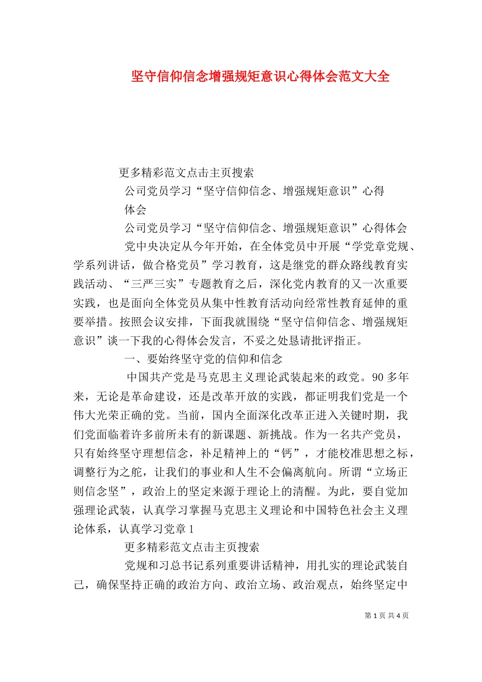坚守信仰信念增强规矩意识心得体会范文大全_第1页