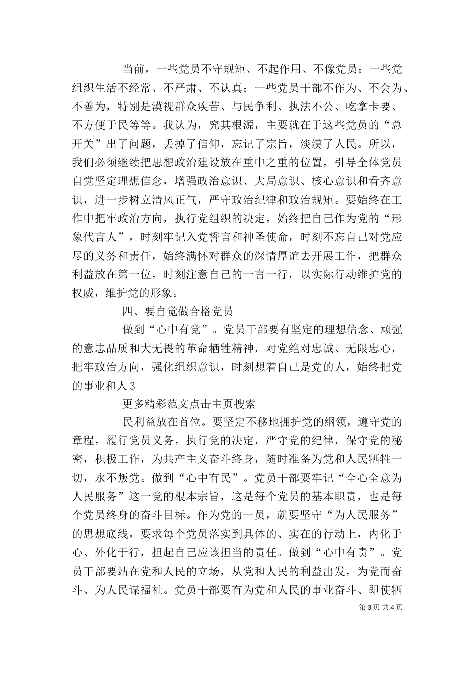 坚守信仰信念增强规矩意识心得体会范文大全_第3页