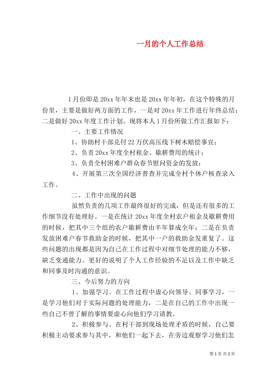 一月的个人工作总结_第1页