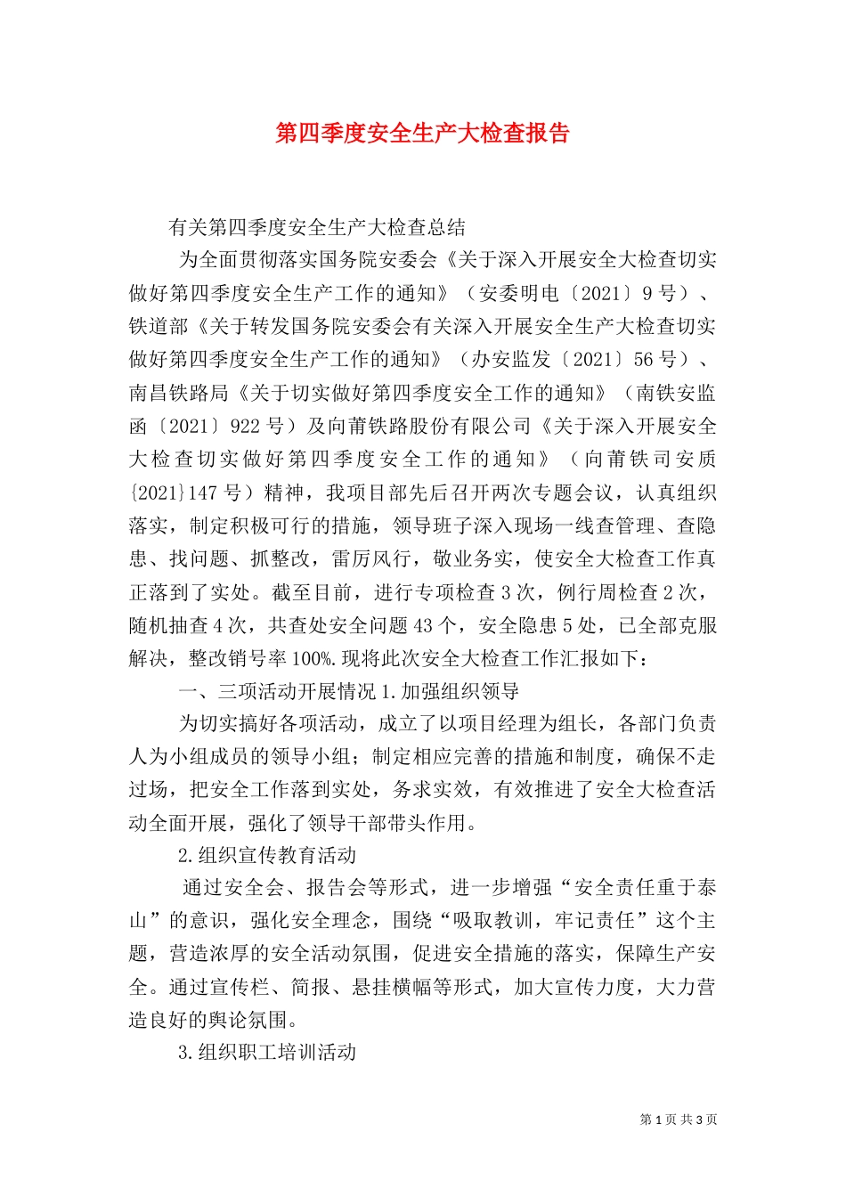 第四季度安全生产大检查报告（二）_第1页