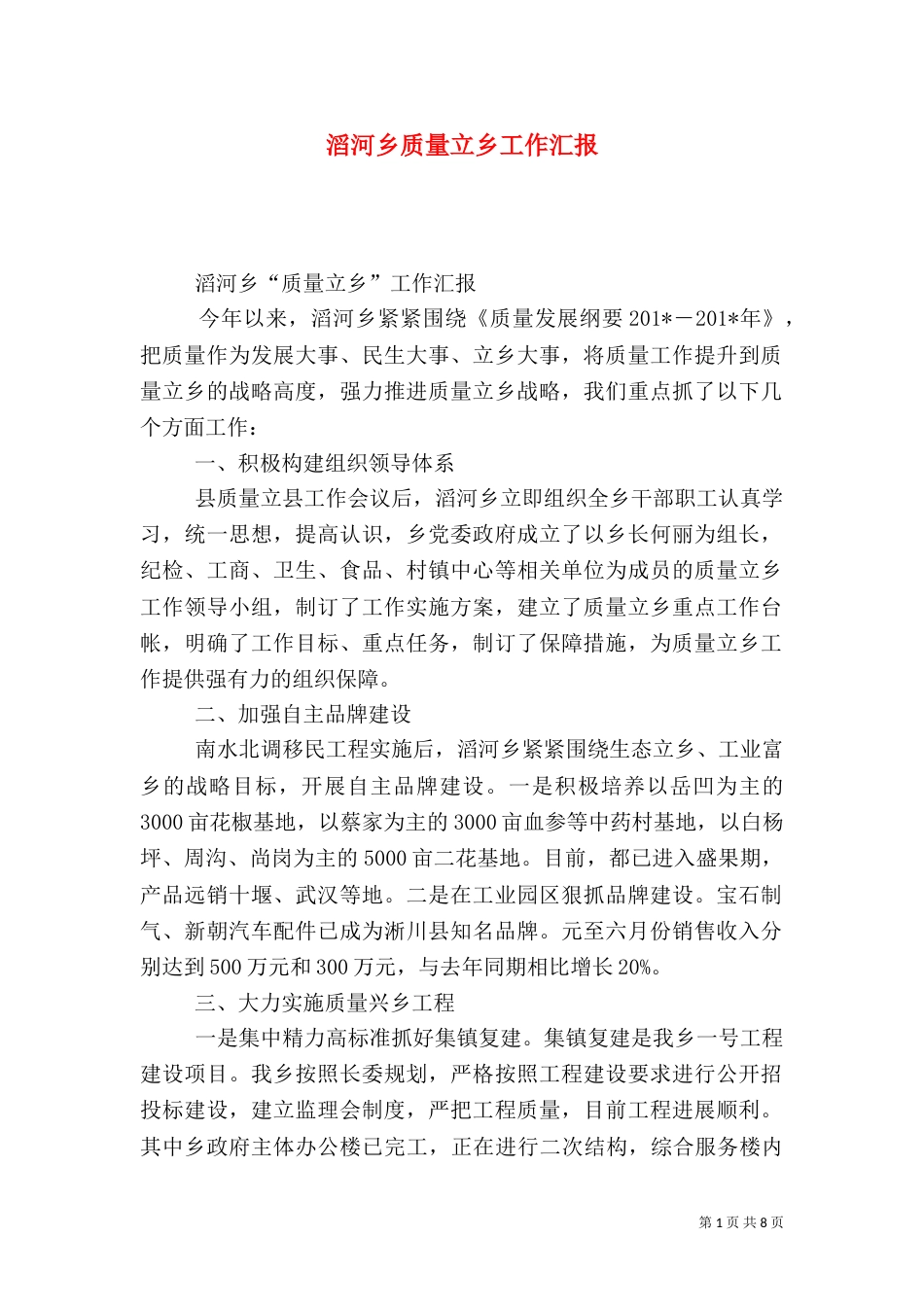 滔河乡质量立乡工作汇报_第1页