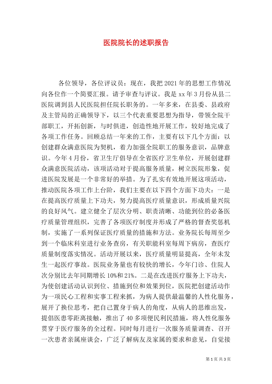 医院院长的述职报告（一）_第1页
