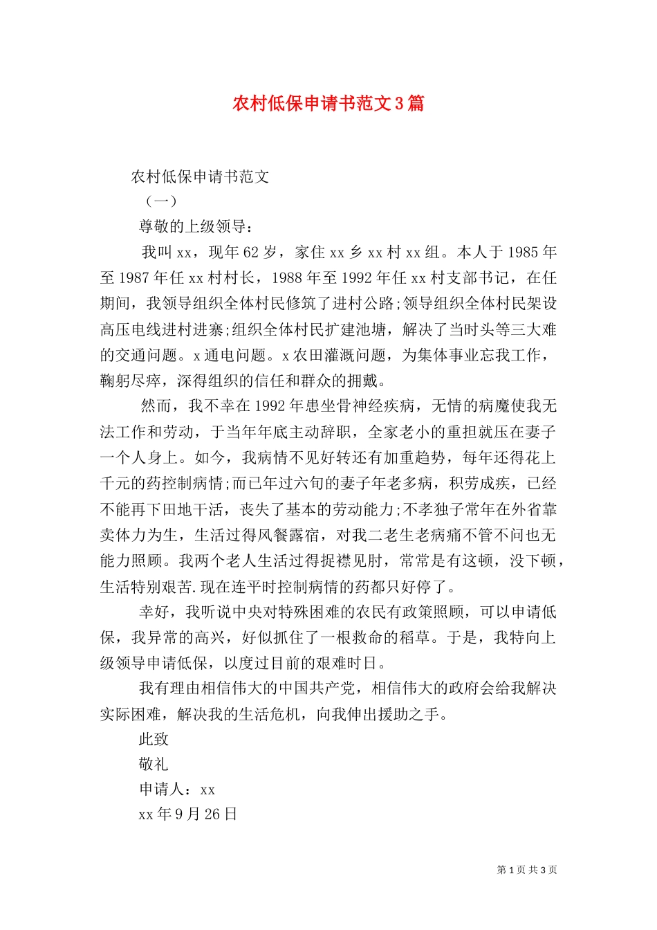 农村低保申请书范文3篇（二）_第1页