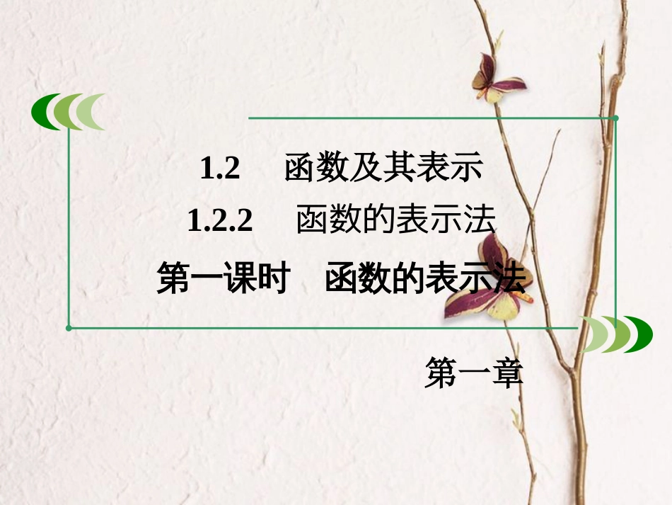 高中数学 第一章 集合与函数的概念 1.2.2 函数的表示法 第1课时 函数的表示法课件 新人教A版必修1_第3页