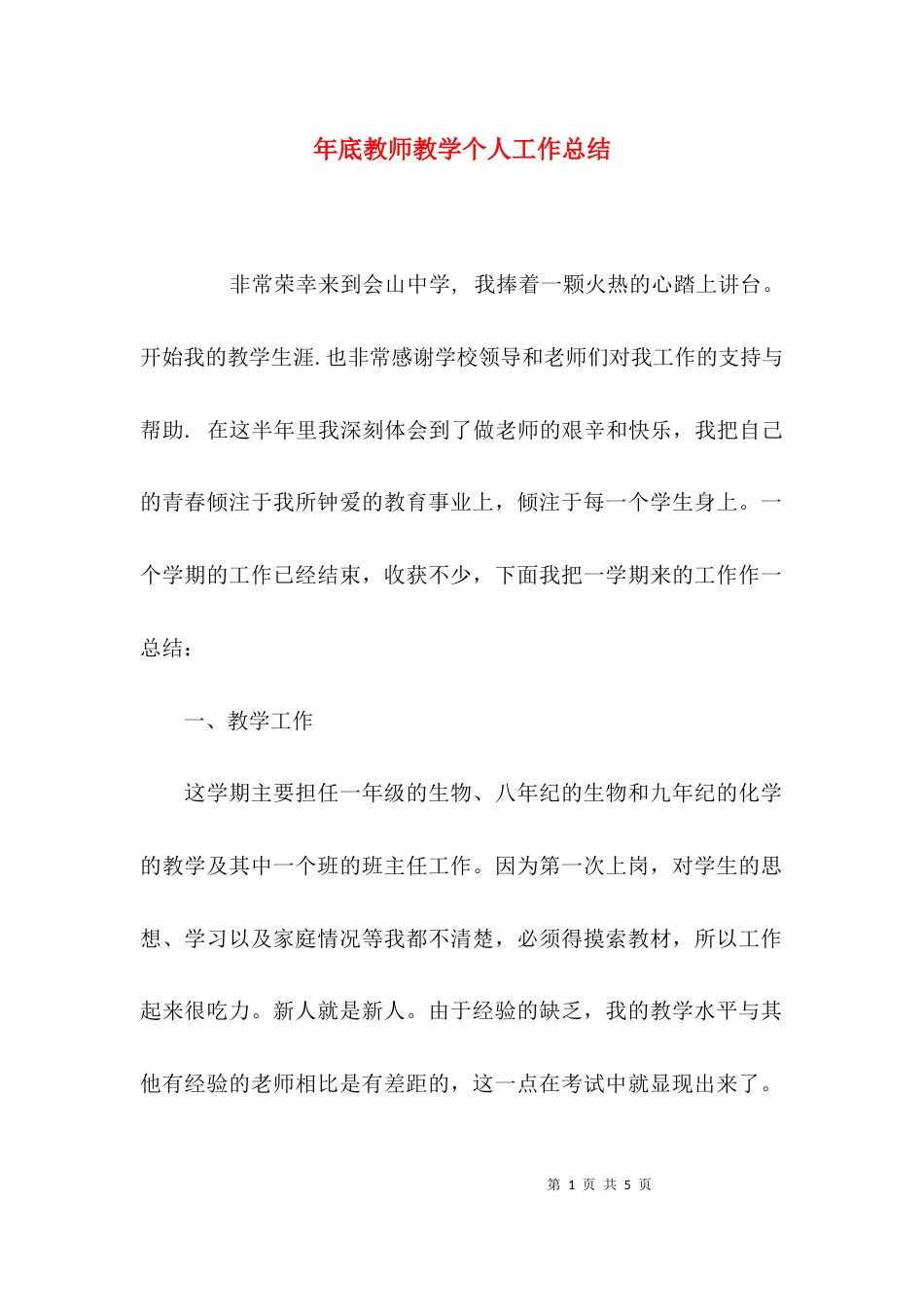 （精选）年底教师教学个人工作总结_第1页