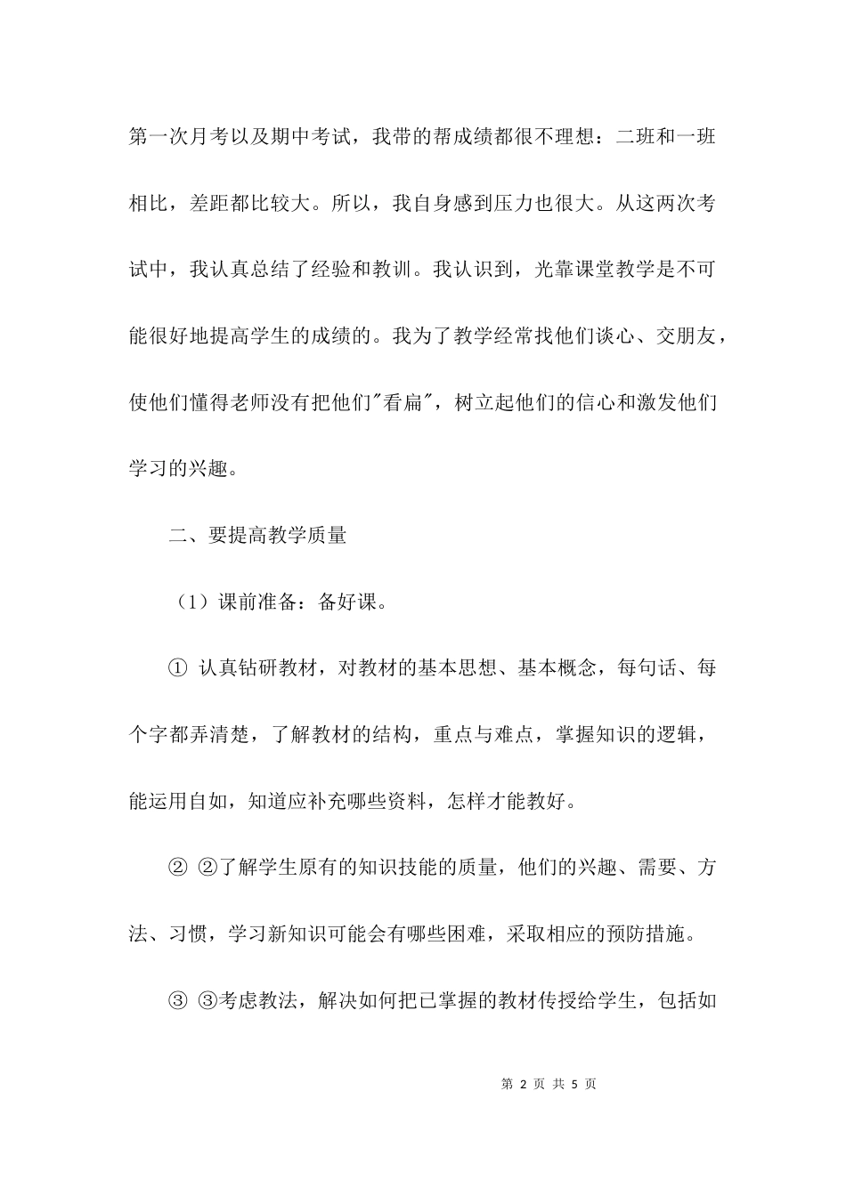 （精选）年底教师教学个人工作总结_第2页