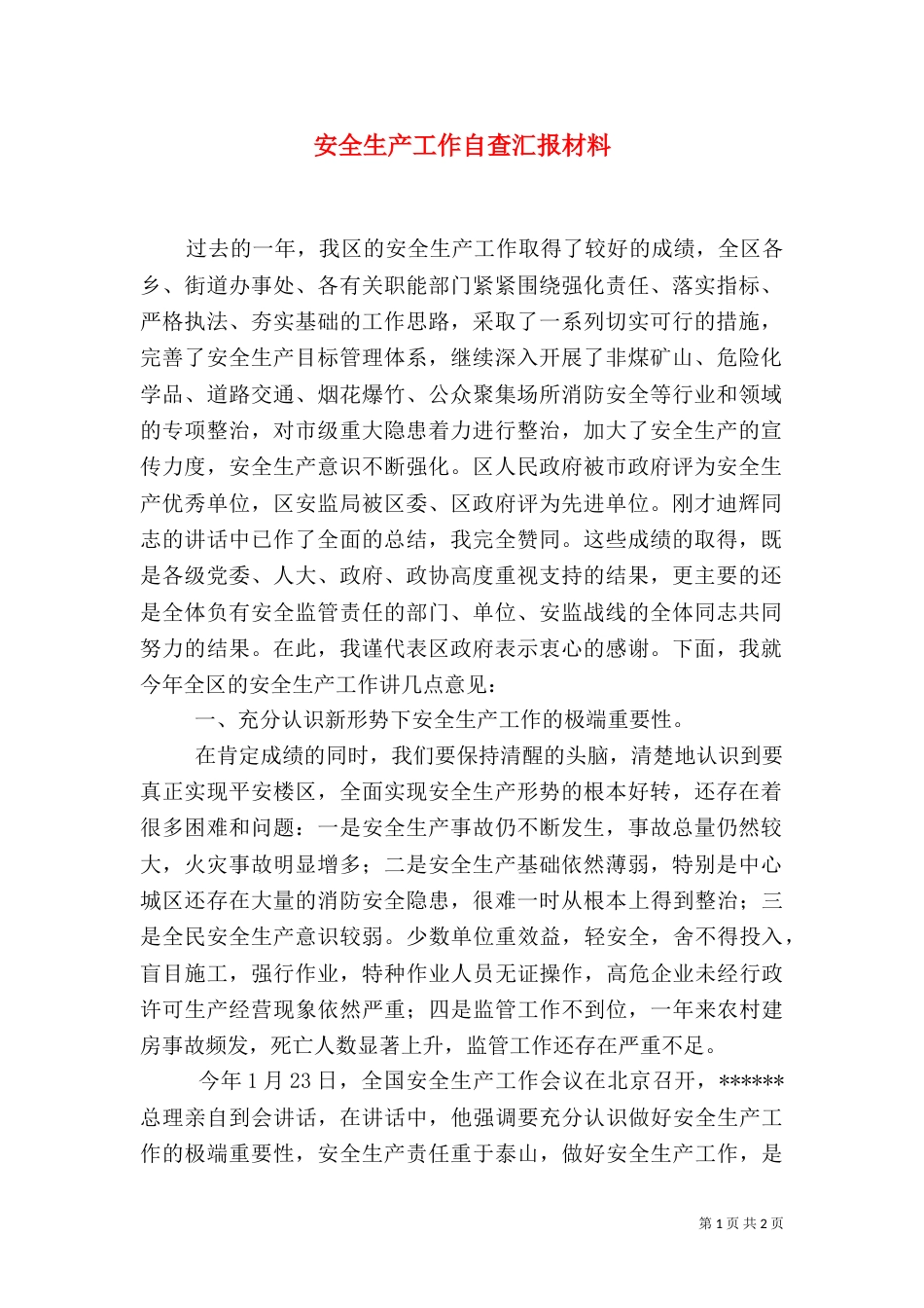 安全生产工作自查汇报材料_第1页