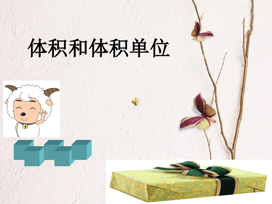 六年级数学上册 1.3 体积和体积单位课件1 苏教版[共71页]_第1页