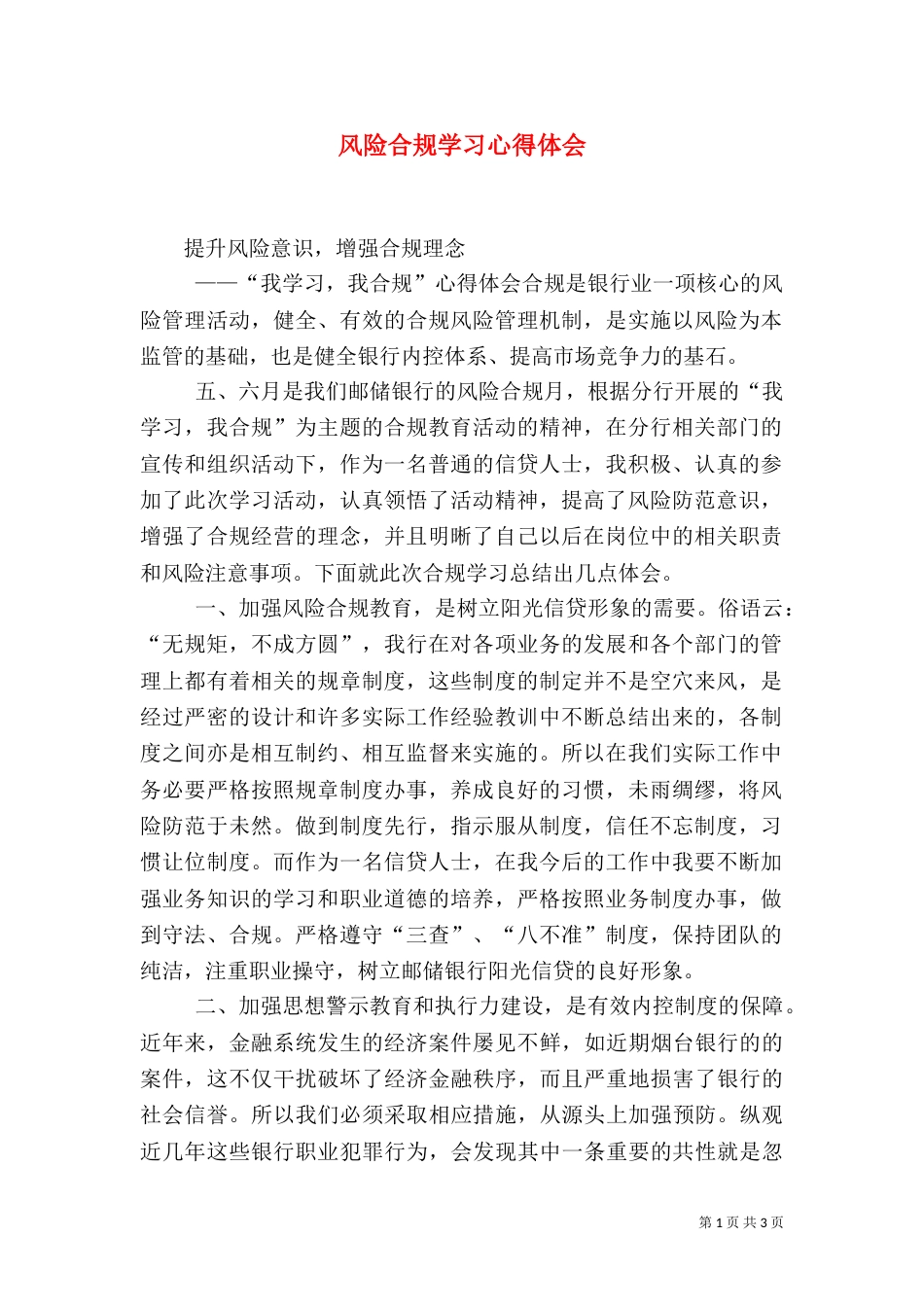 风险合规学习心得体会（五）_第1页