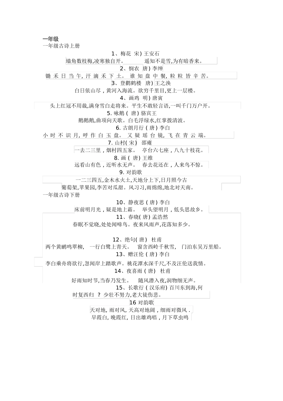 一二年级古诗[共6页]_第1页