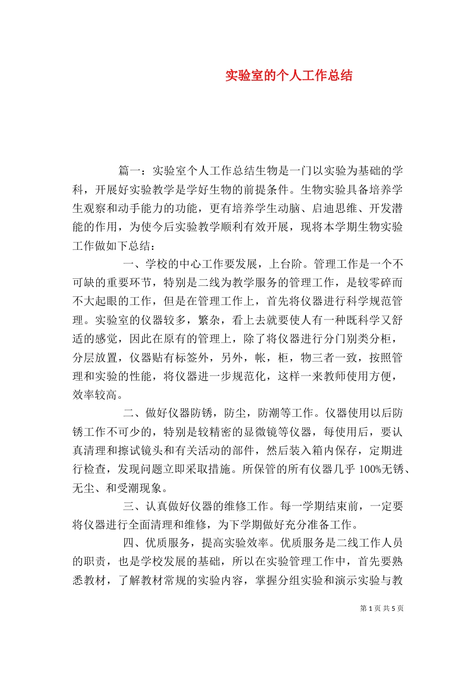 实验室的个人工作总结_第1页