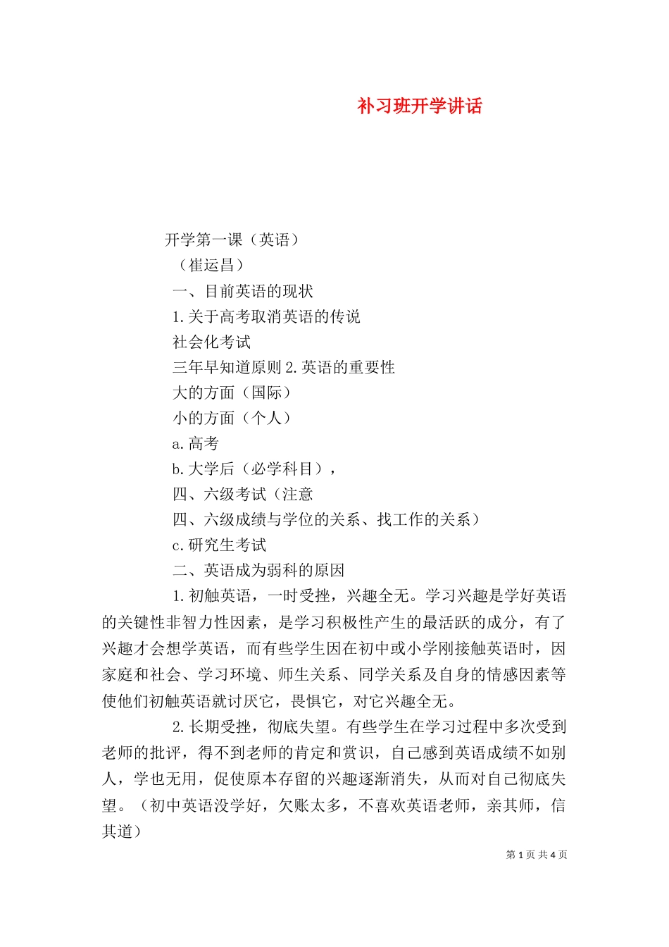 补习班开学讲话（一）_第1页