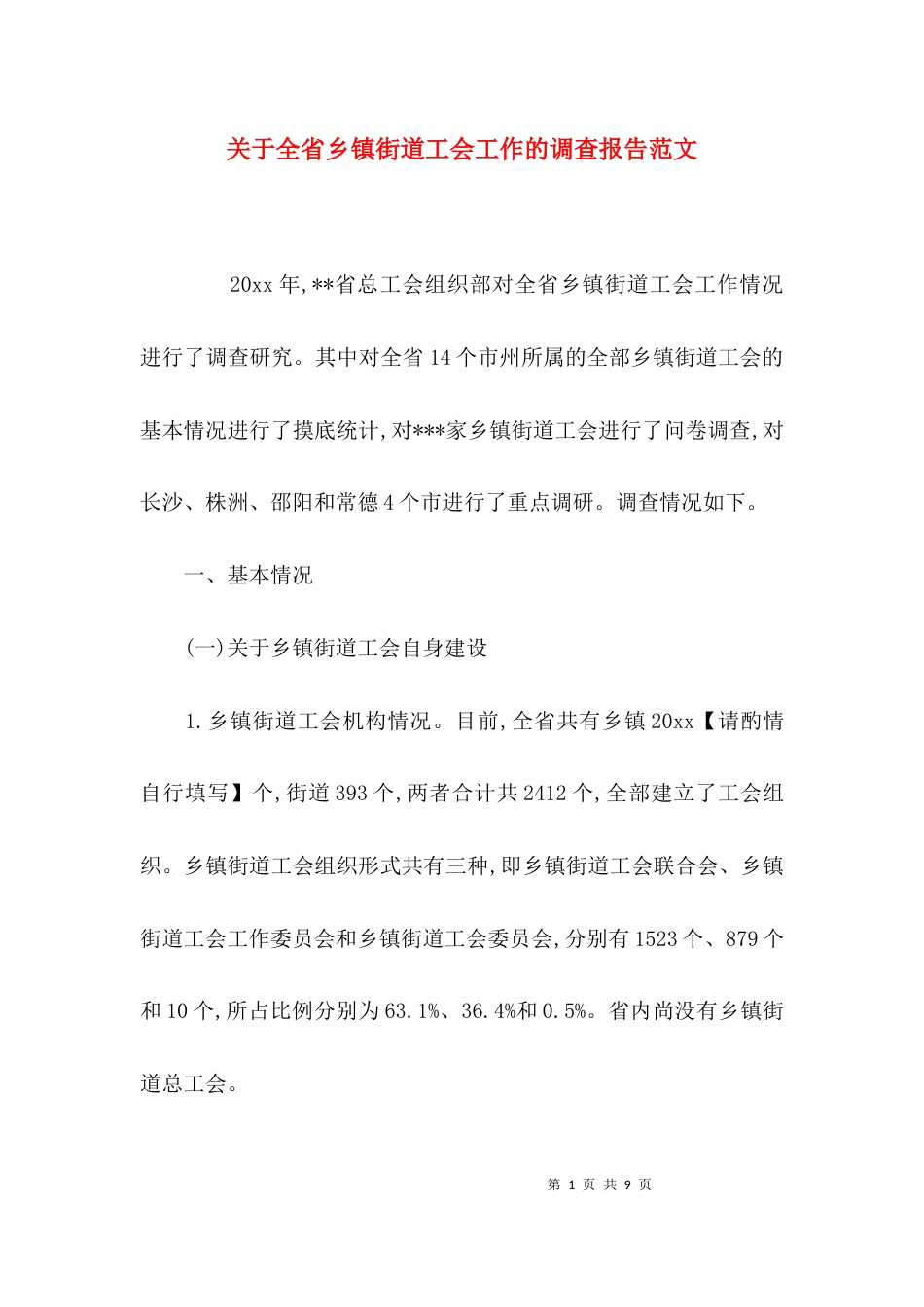 关于全省乡镇街道工会工作的调查报告范文_第1页