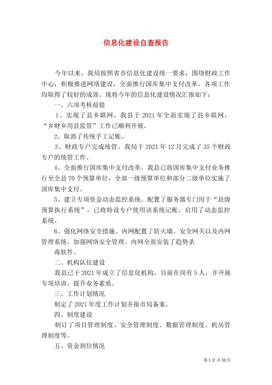 信息化建设自查报告（一）_第1页