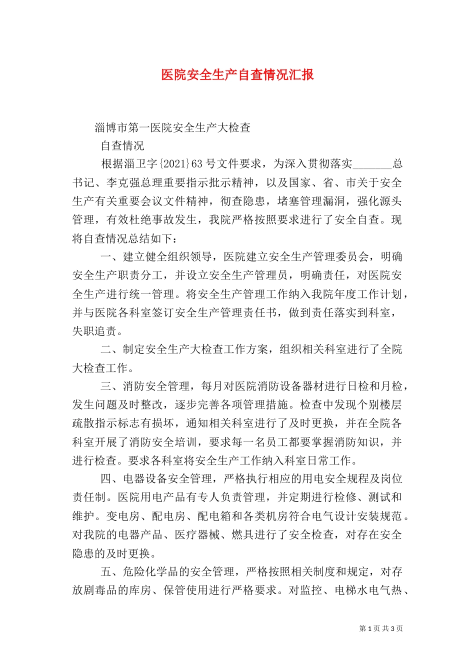 医院安全生产自查情况汇报_第1页