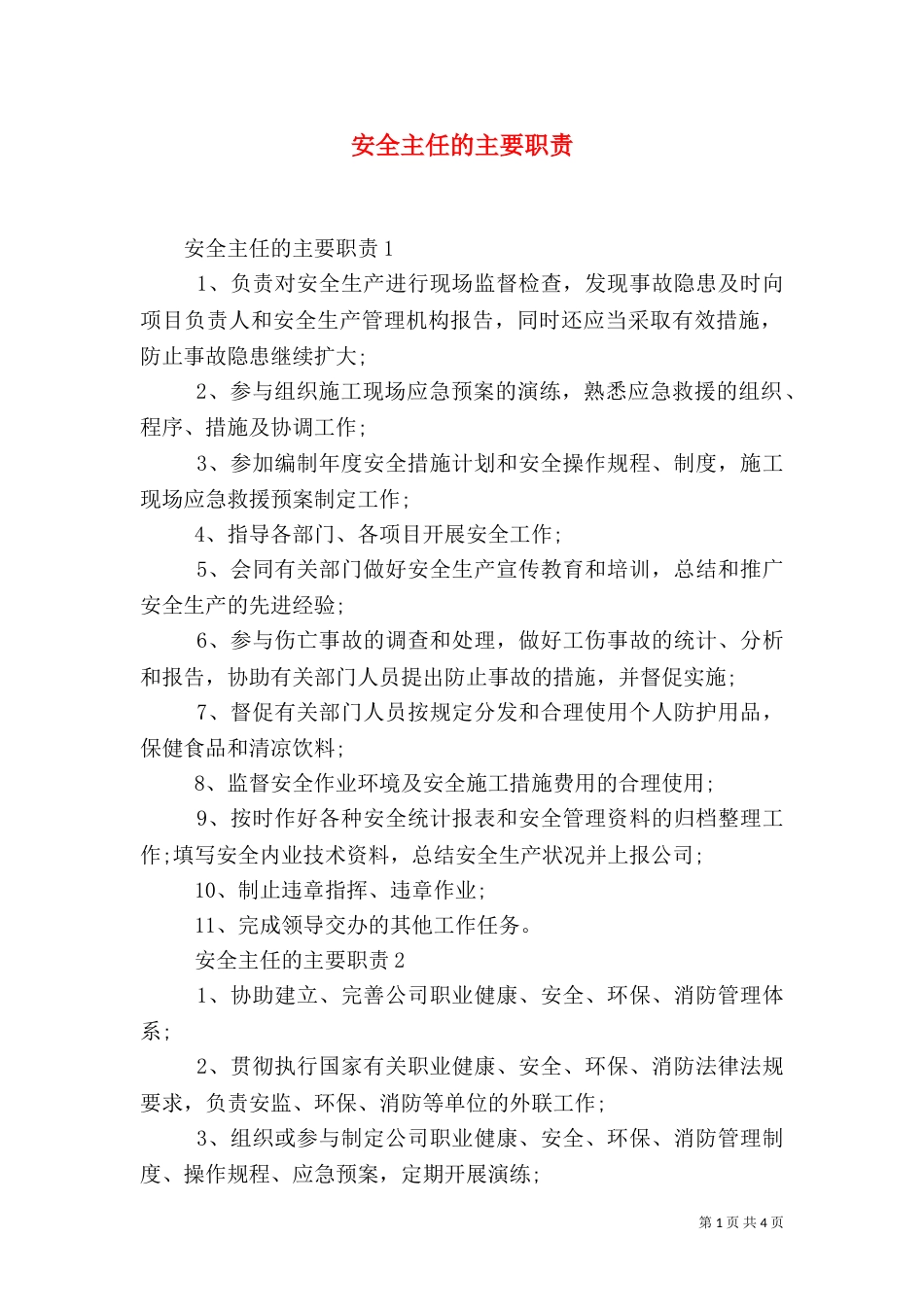 安全主任的主要职责_第1页