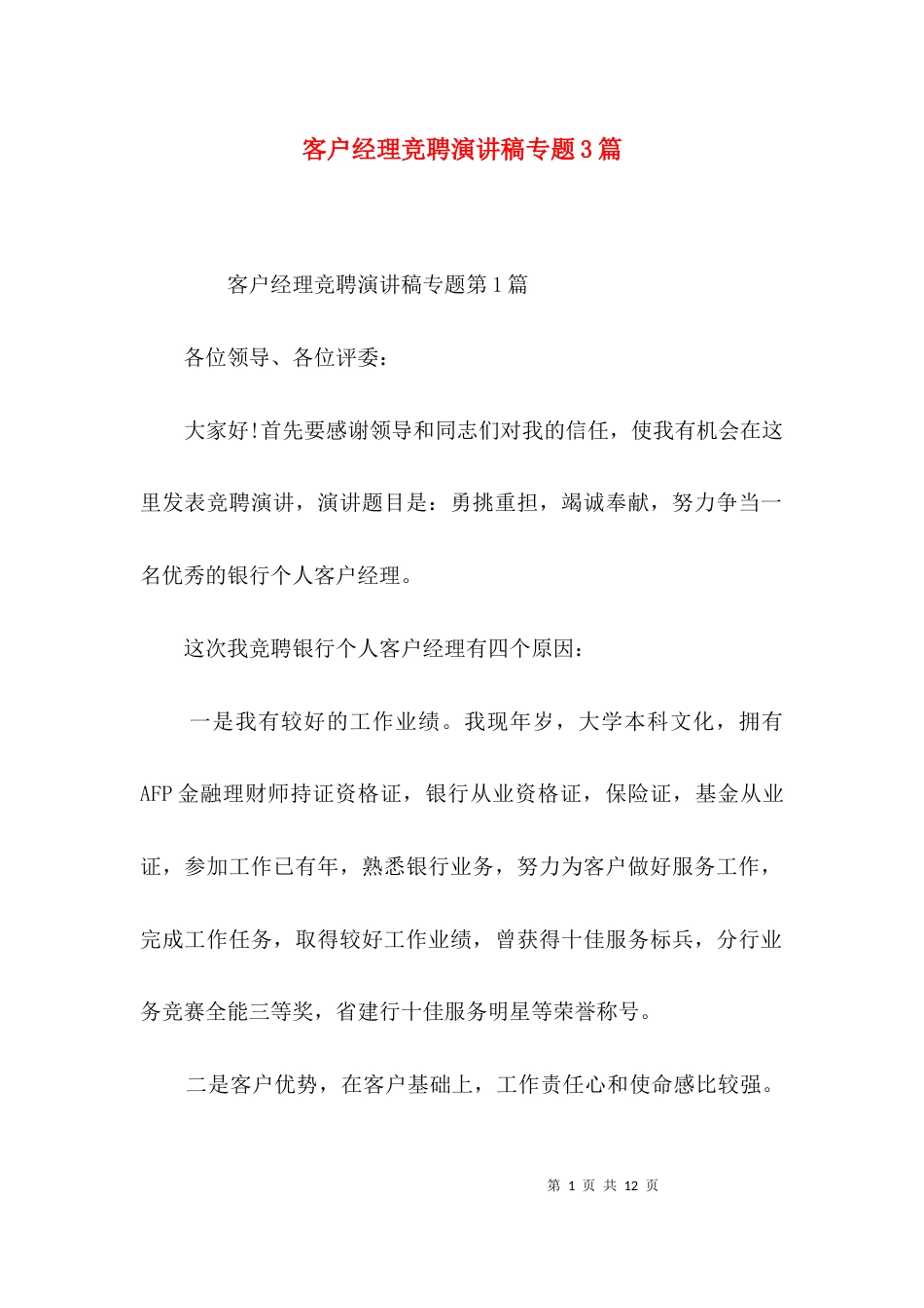 客户经理竞聘演讲稿专题3篇_第1页