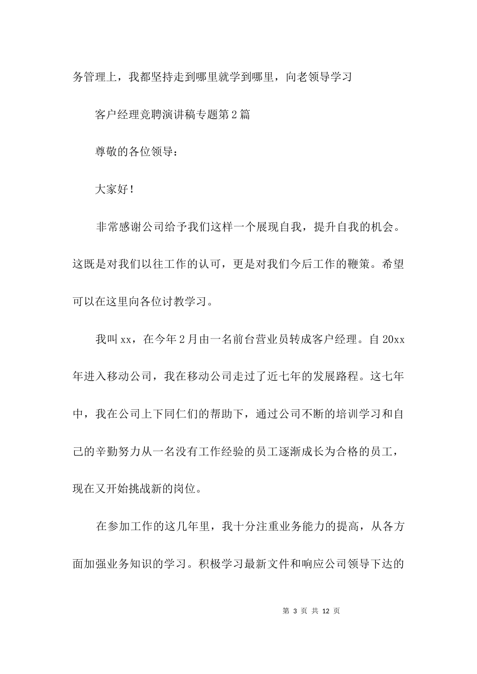 客户经理竞聘演讲稿专题3篇_第3页