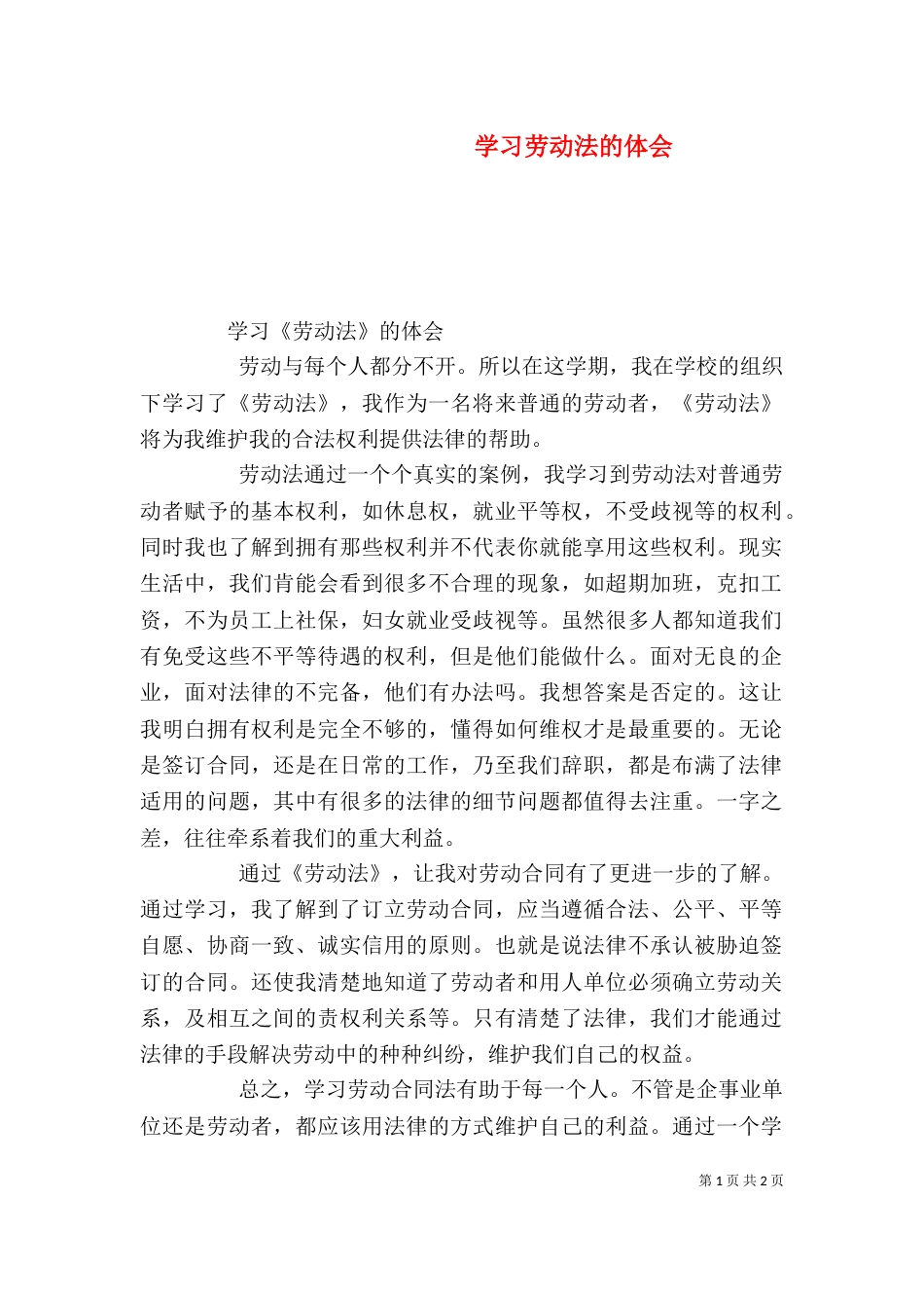 学习劳动法的体会（八）_第1页