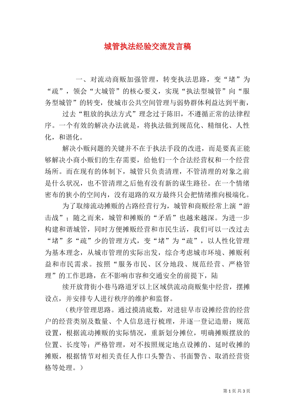 城管执法经验交流发言稿（二）_第1页