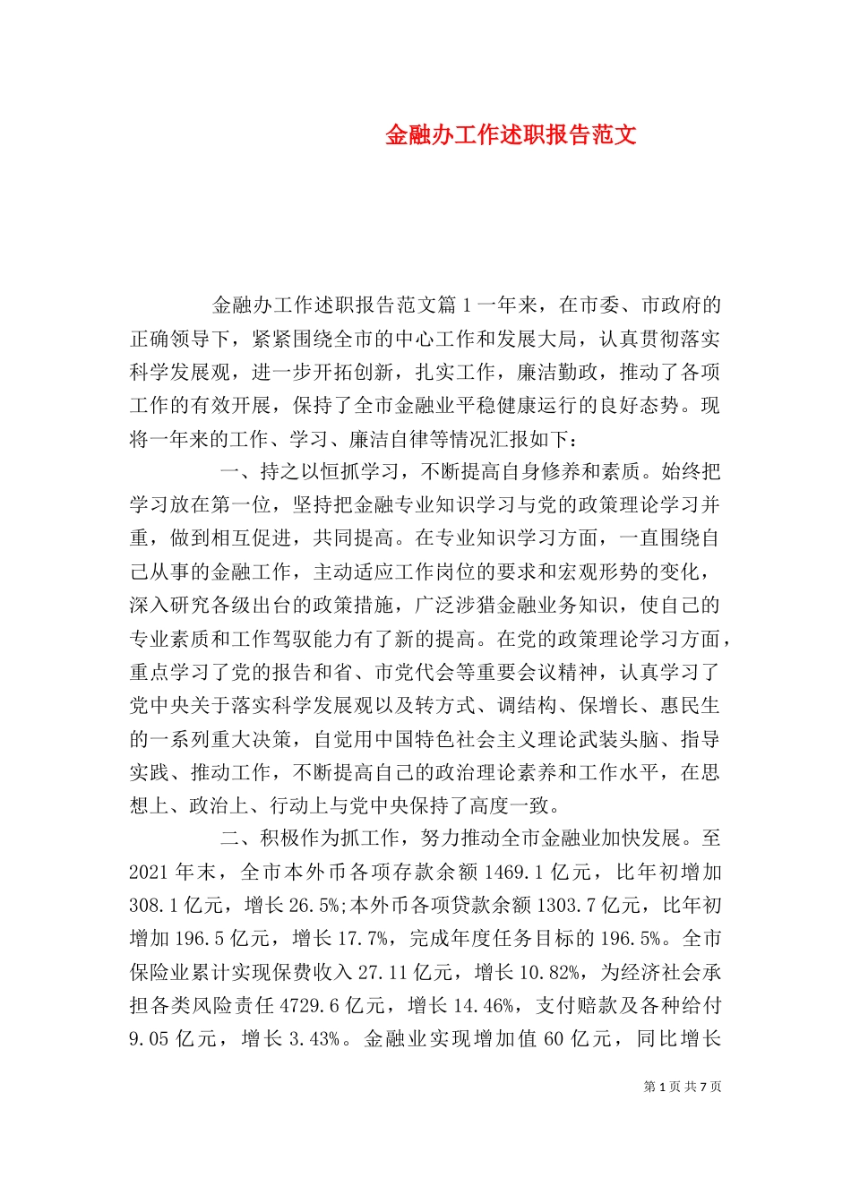 金融办工作述职报告范文_第1页