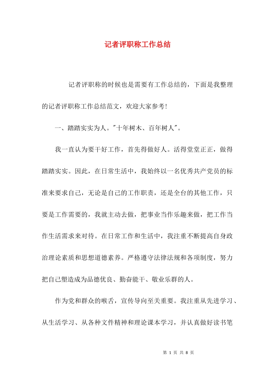 （精选）记者评职称工作总结_第1页