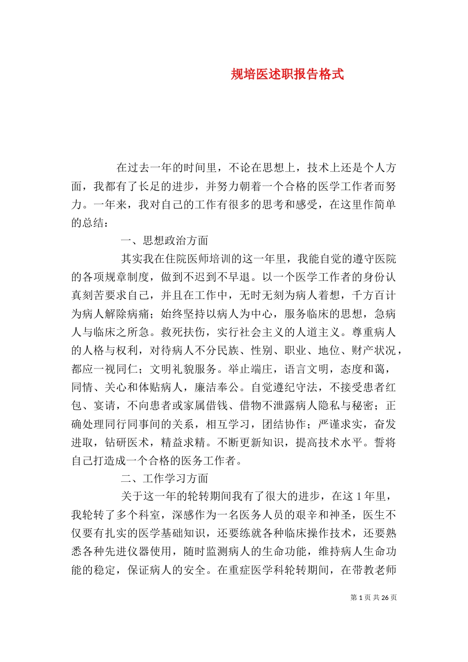 规培医述职报告格式_第1页