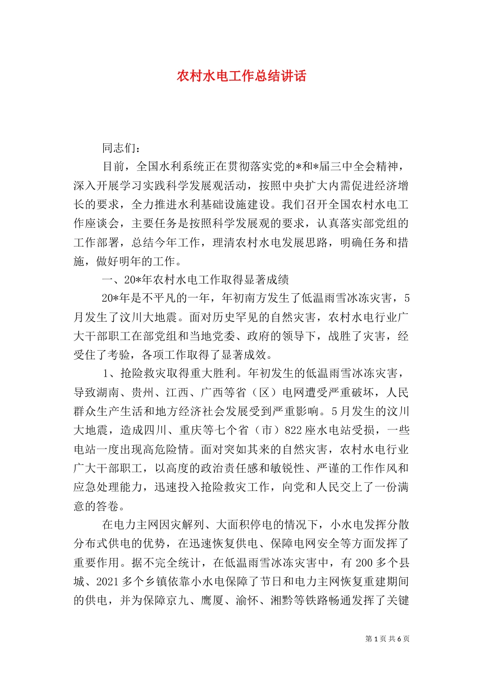 农村水电工作总结讲话_第1页