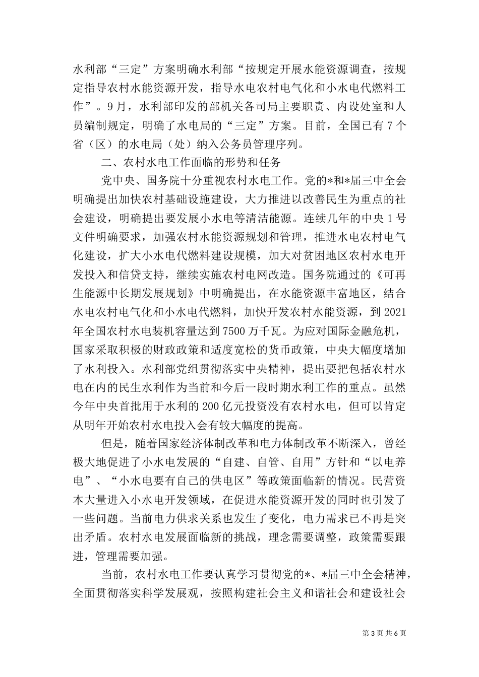 农村水电工作总结讲话_第3页