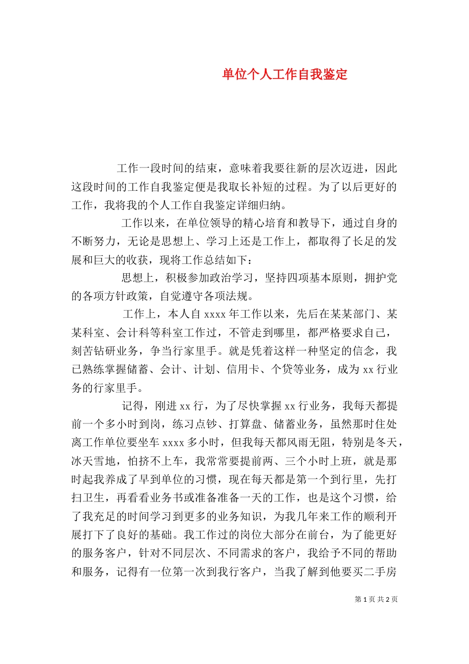 单位个人工作自我鉴定_第1页