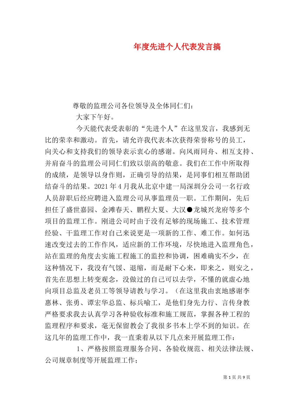 年度先进个人代表发言搞_第1页