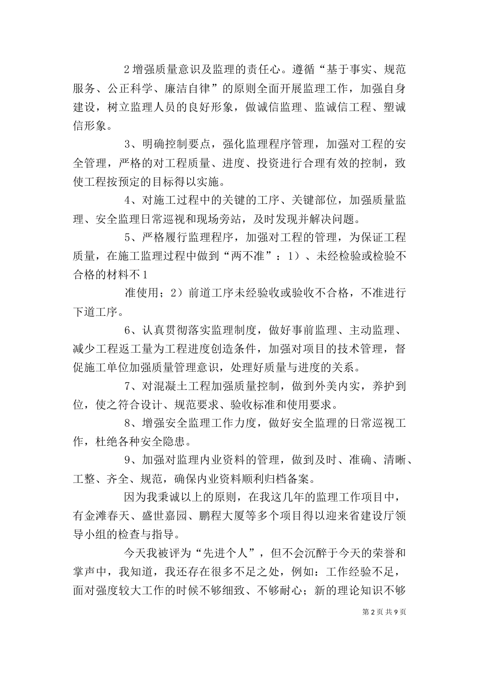 年度先进个人代表发言搞_第2页