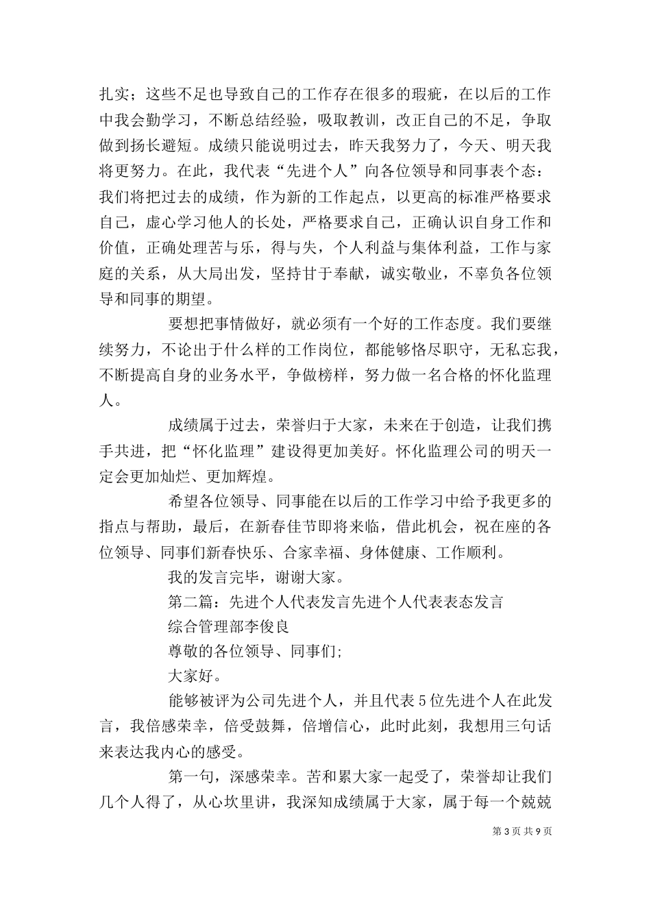 年度先进个人代表发言搞_第3页