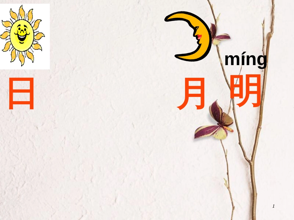 一年级语文上册 日月明课件2 鲁教版[共37页][共37页]_第1页