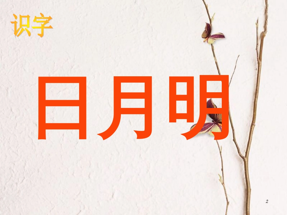 一年级语文上册 日月明课件2 鲁教版[共37页][共37页]_第2页