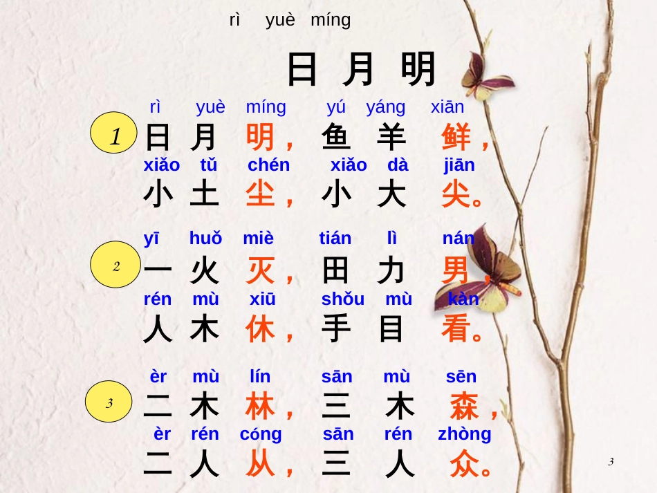 一年级语文上册 日月明课件2 鲁教版[共37页][共37页]_第3页