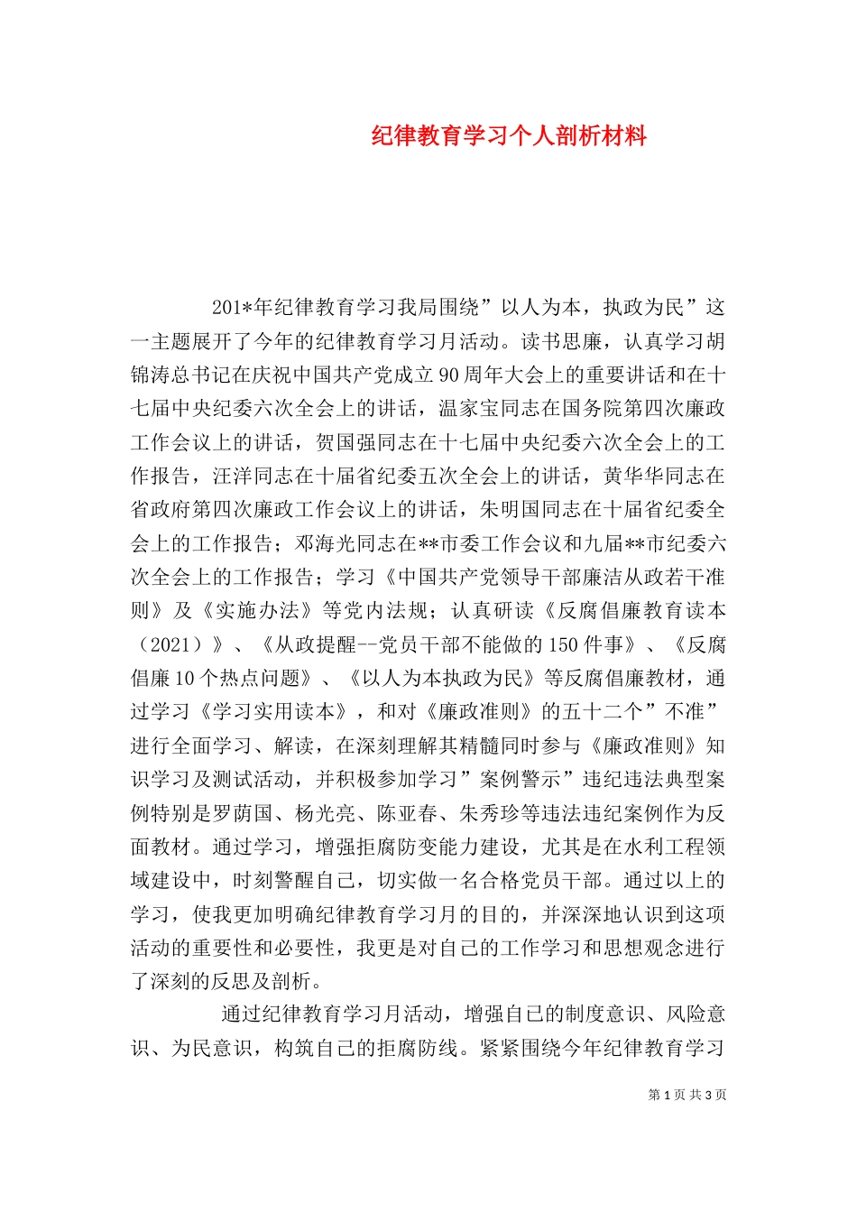 纪律教育学习个人剖析材料_第1页