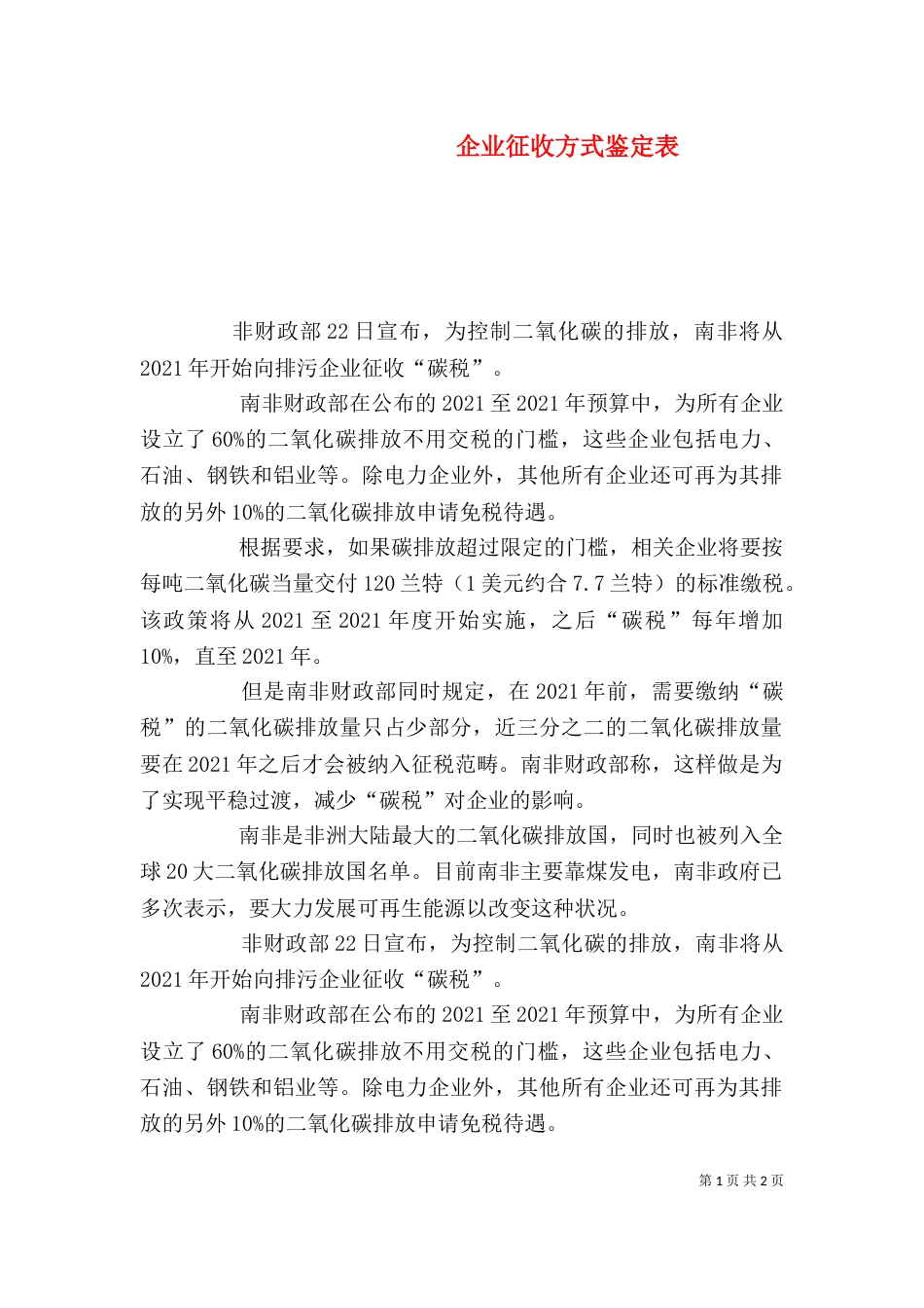 企业征收方式鉴定表_第1页