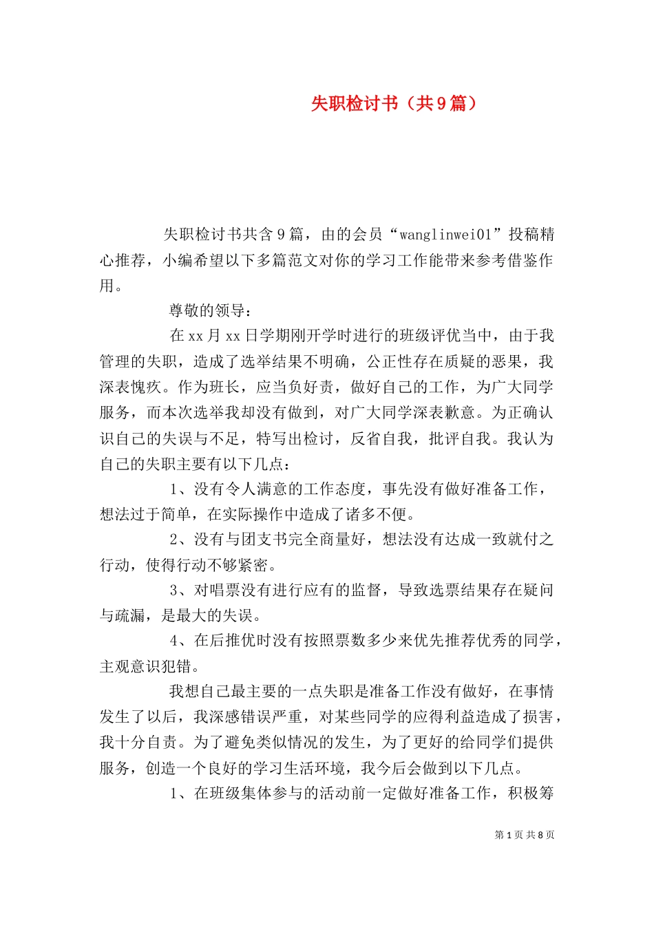 失职检讨书（共9篇）（四）_第1页