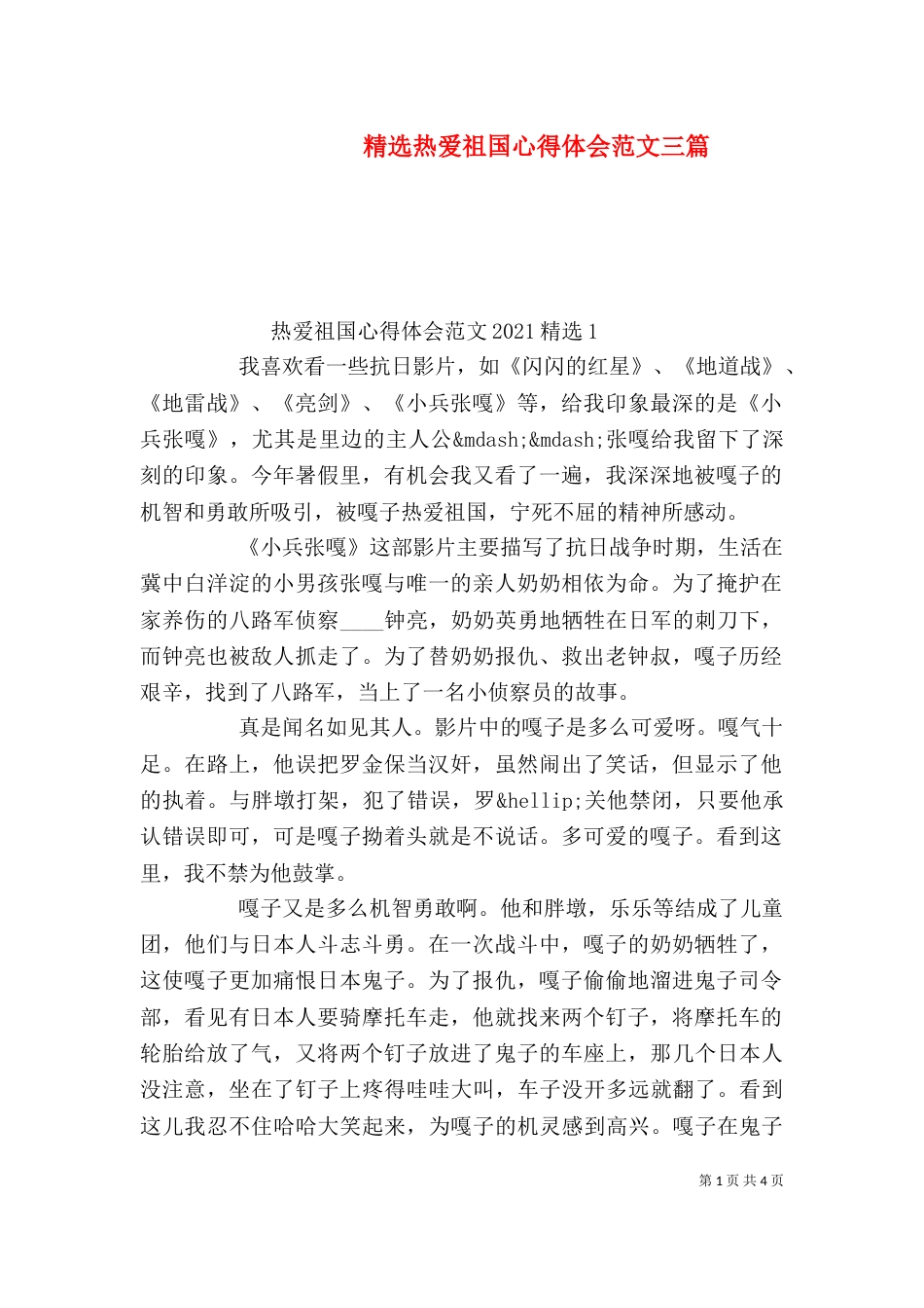 精选热爱祖国心得体会范文三篇_第1页