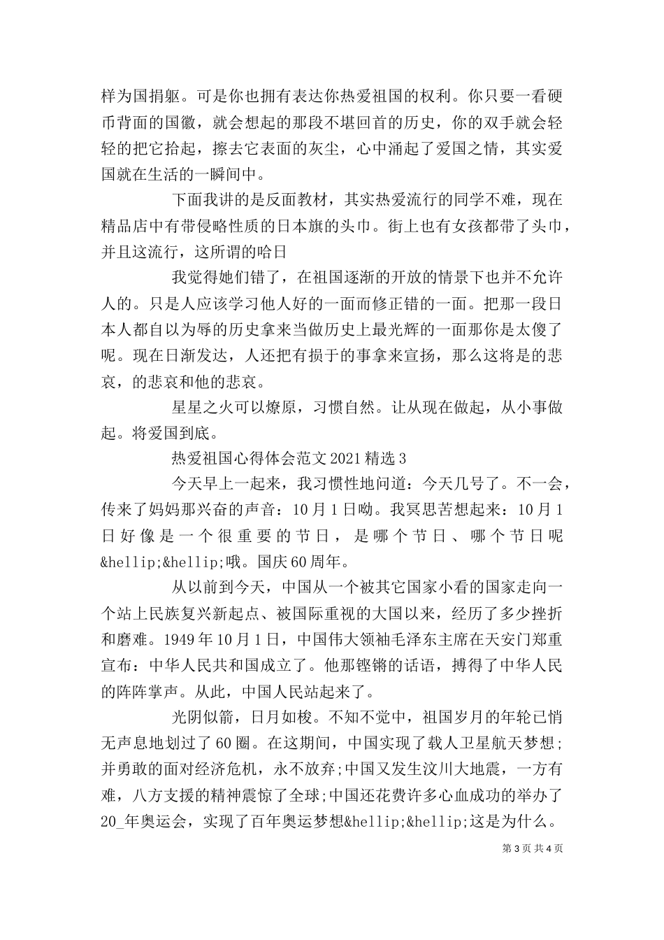 精选热爱祖国心得体会范文三篇_第3页