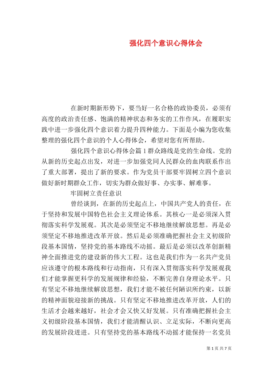 强化四个意识心得体会_第1页