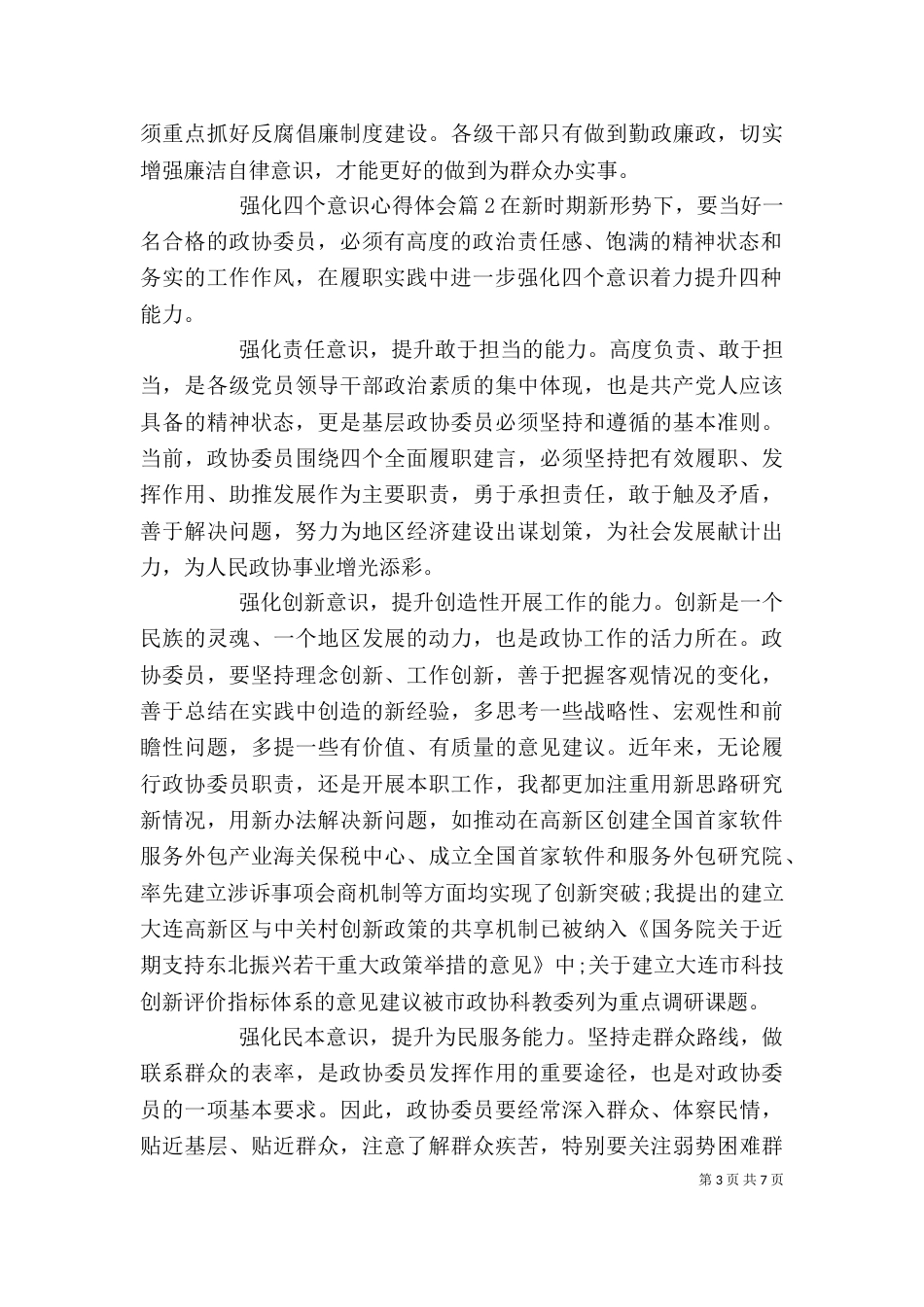 强化四个意识心得体会_第3页