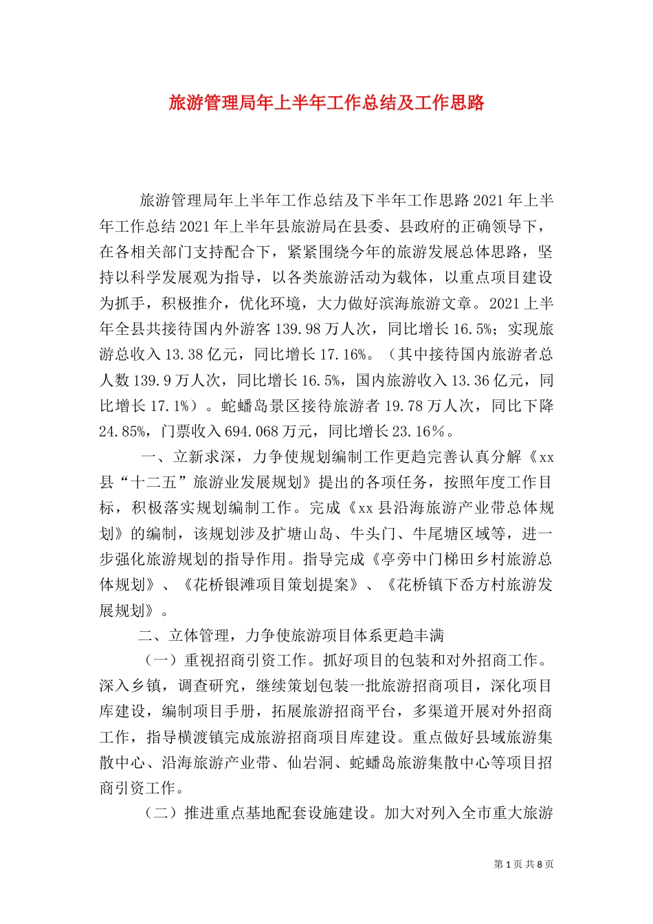 旅游管理局年上半年工作总结及工作思路_第1页