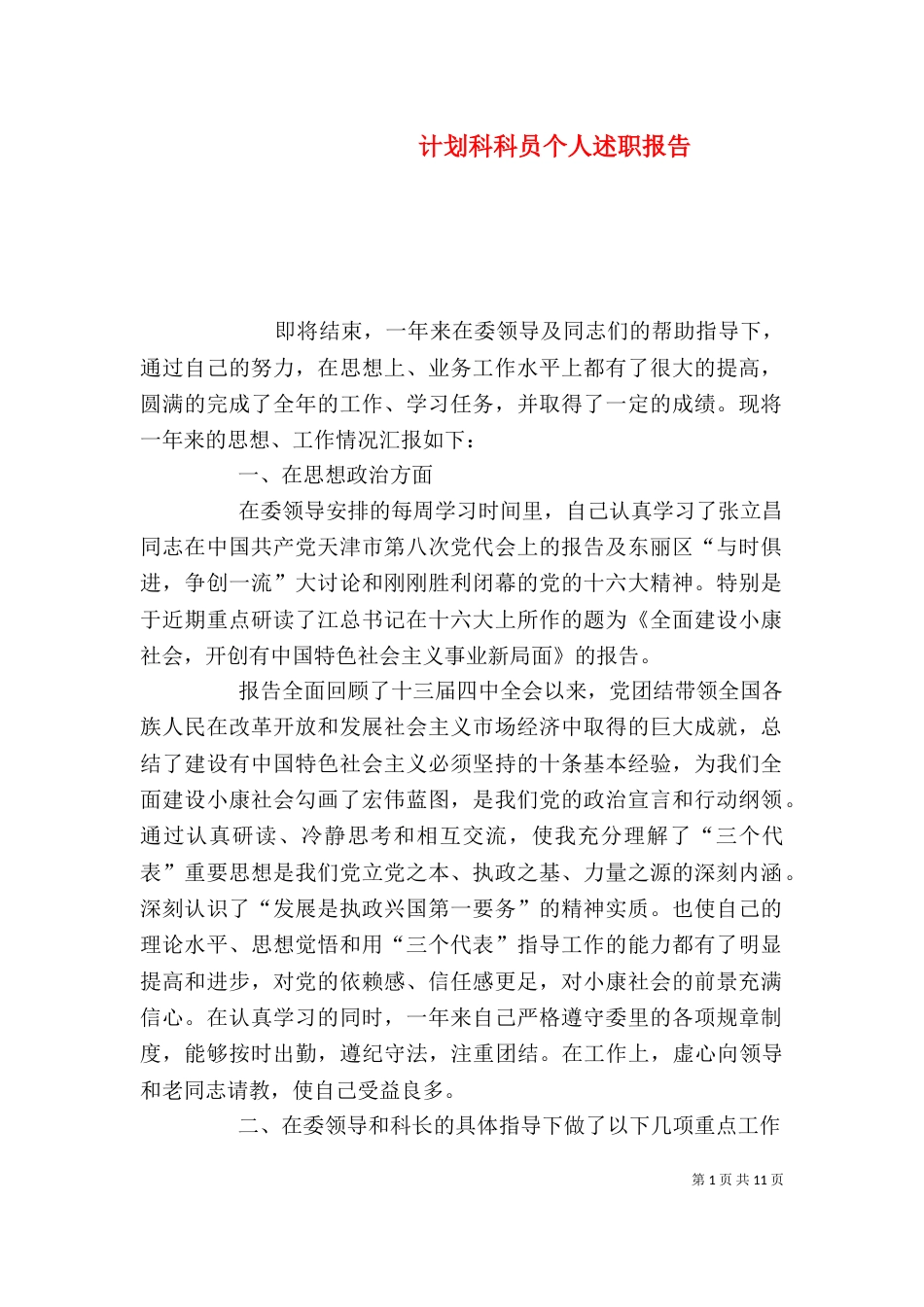 计划科科员个人述职报告_第1页