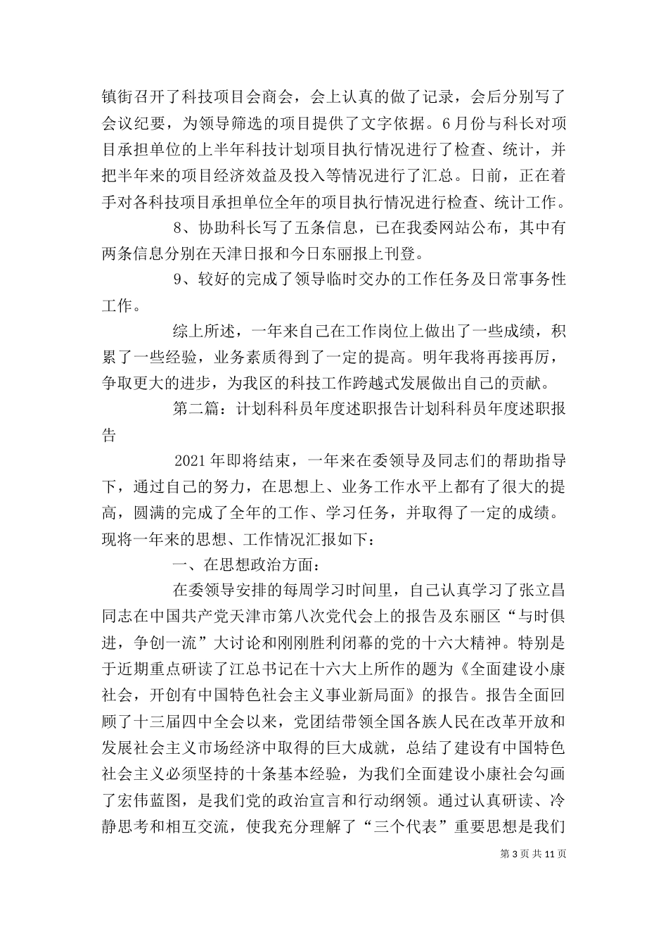 计划科科员个人述职报告_第3页