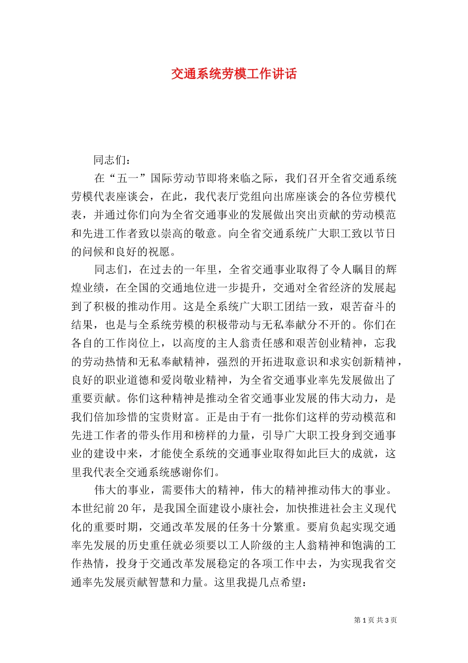 交通系统劳模工作讲话_第1页