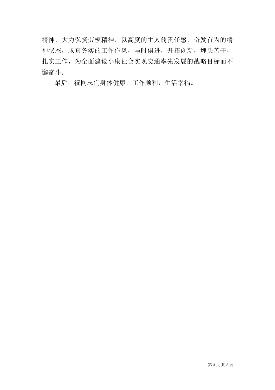 交通系统劳模工作讲话_第3页