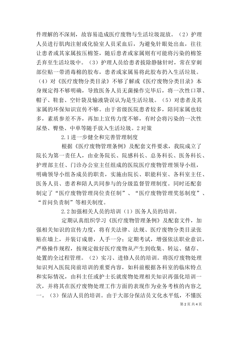 城乡生活垃圾分类和治理工作发言稿（一）_第2页